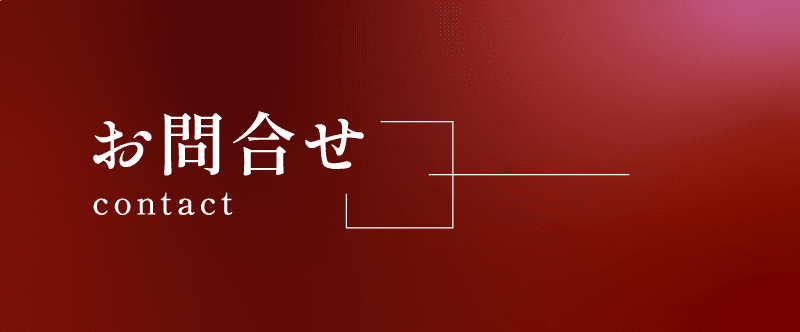 お問い合わせ contact