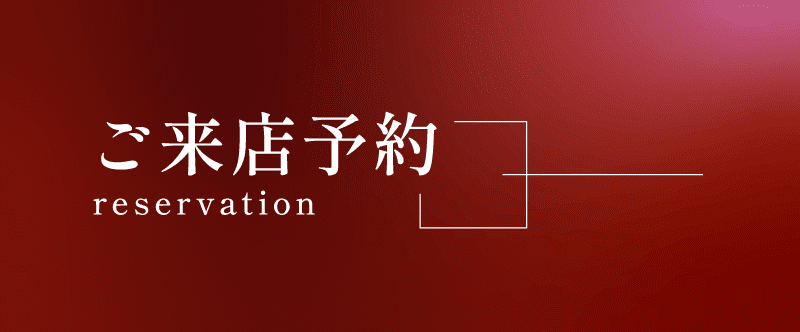 ご来店予約 reservation
